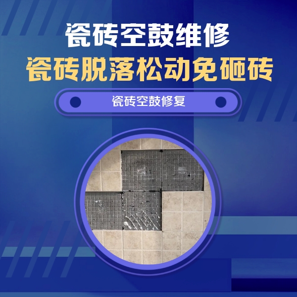 汕头市瓷砖空鼓维修公司分享卫生间墙面瓷砖空鼓面积较大时，如何进行注浆修补？
