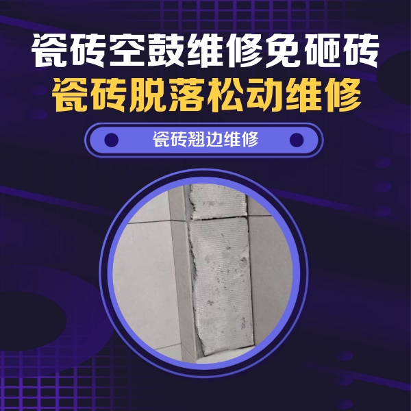汕头市瓷砖空鼓维修公司分享主卧的瓷砖空鼓维修方法