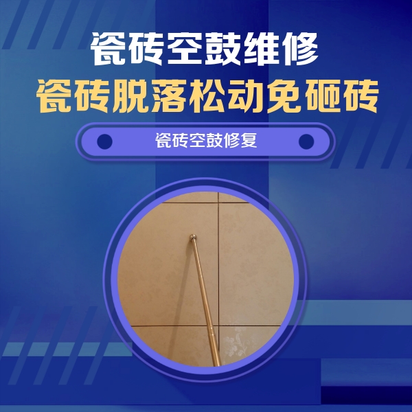 汕头市瓷砖空鼓维修公司分享如何判断瓷砖空鼓的面积？