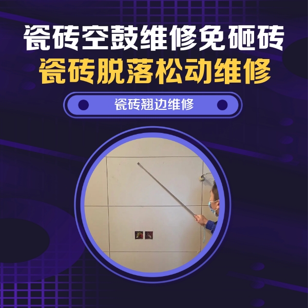 汕头市瓷砖空鼓维修公司分享瓷砖空鼓面积较大时，除了注浆修补还有哪些维修方法？