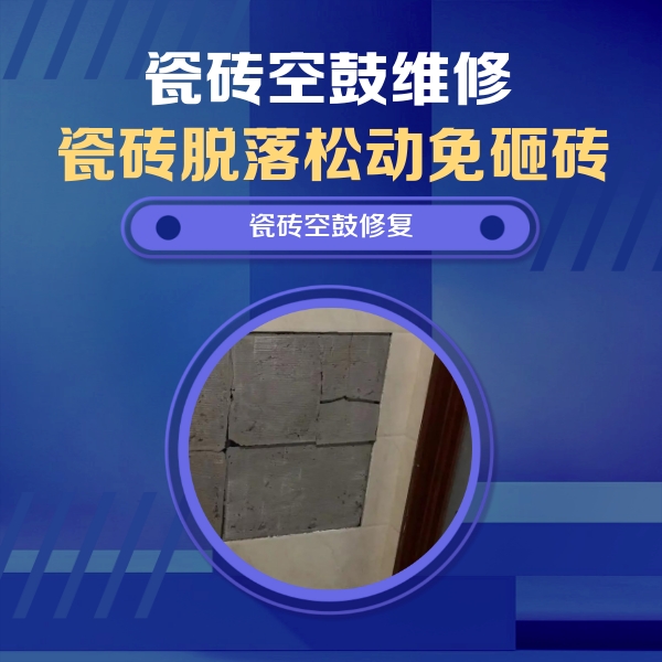 汕头市瓷砖空鼓维修公司分享砖缝注浆修补空鼓的注意事项有哪些？