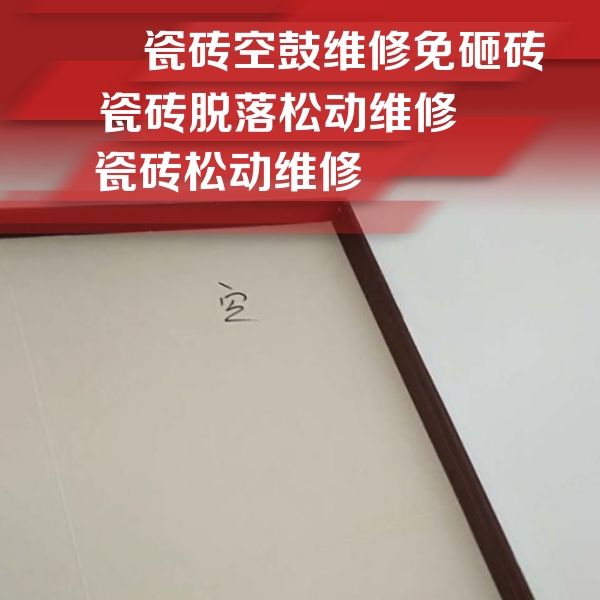 汕头市瓷砖空鼓维修公司分享卫生间墙面瓷砖空鼓