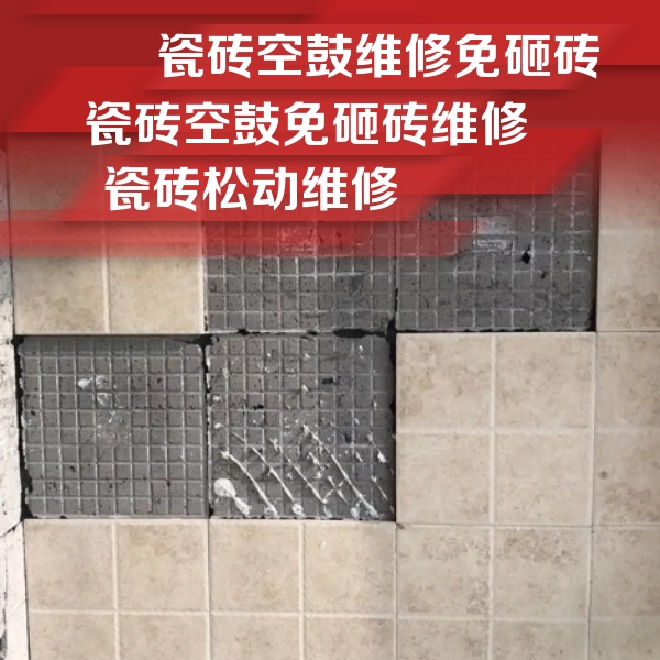 汕头市瓷砖空鼓维修公司分享地砖空鼓维修的知识