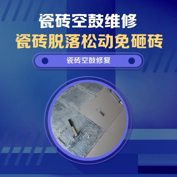 汕头市瓷砖空鼓维修公司分享瓷砖松动维修的方法