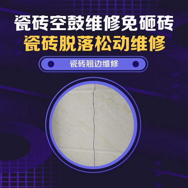 汕头市瓷砖空鼓维修公司分享砖缝注浆修补空鼓的具体操作步骤是什么