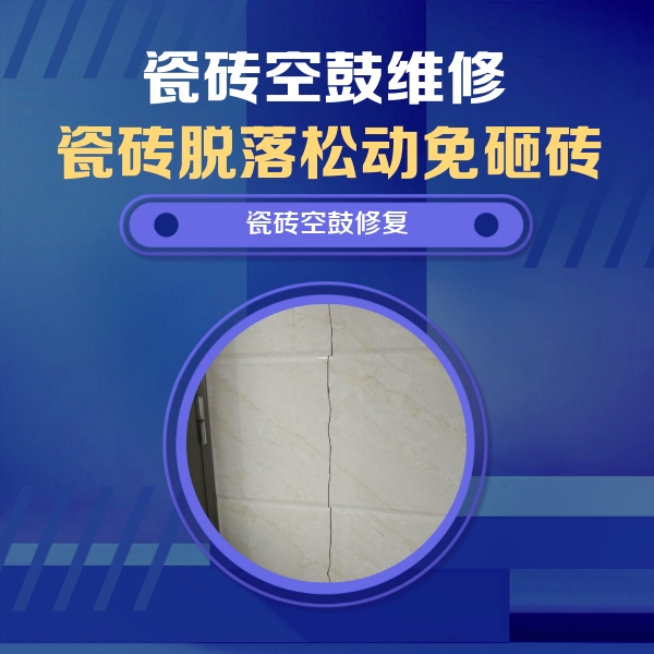 汕头市瓷砖空鼓维修公司分享瓷砖空鼓面积较大时，除了注浆修补还有哪些维修方法？